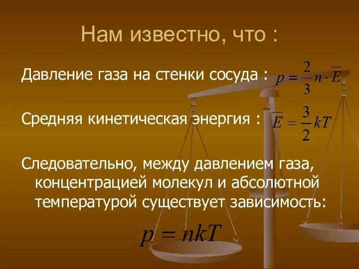 Нам известно, что : Давление газа на стенки сосуда : Средняя