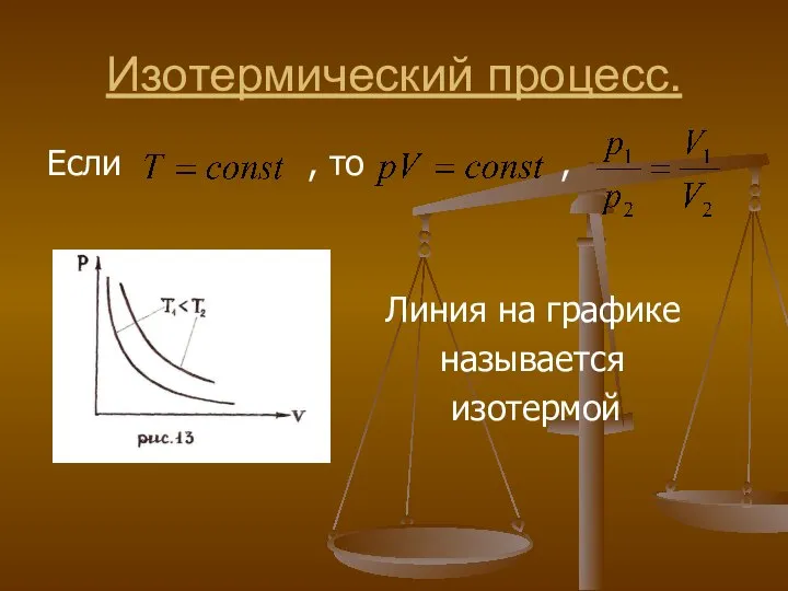 Изотермический процесс. Если , то , Линия на графике называется изотермой