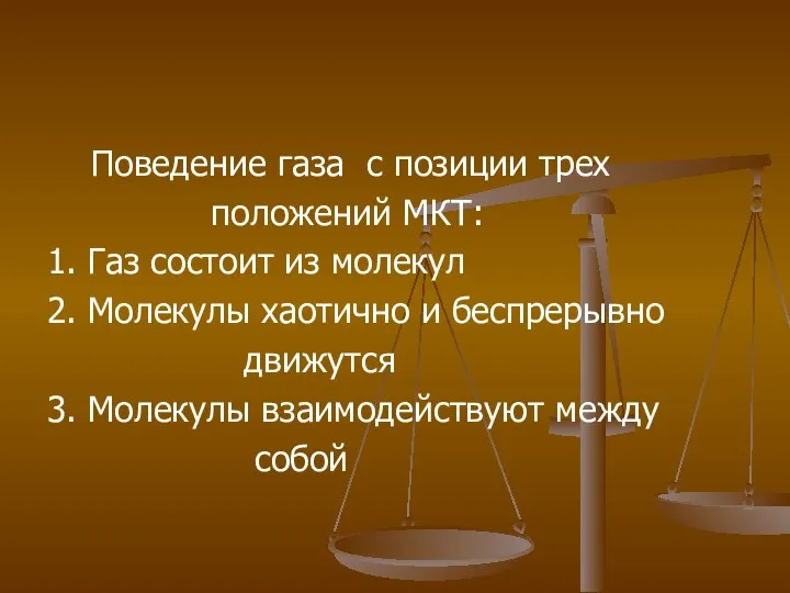 Поведение газа с позиции трех положений МКТ: 1. Газ состоит из