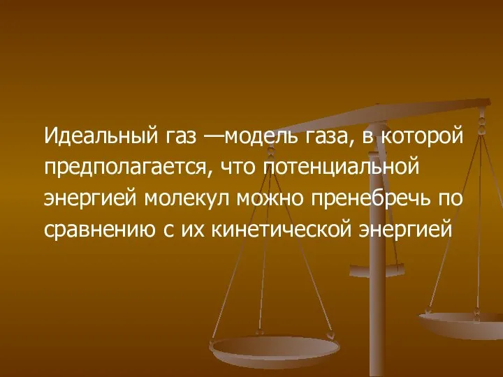 Идеальный газ —модель газа, в которой предполагается, что потенциальной энергией молекул