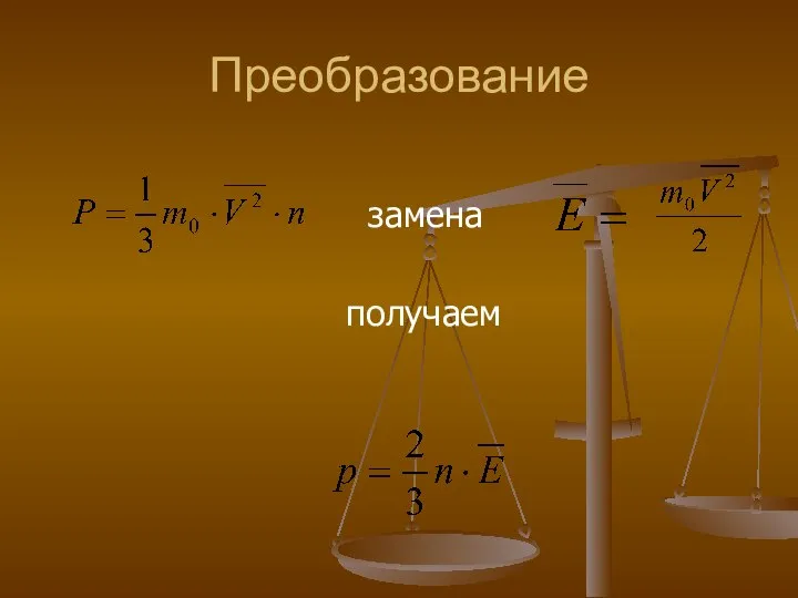 Преобразование замена получаем