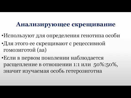 Анализирующее скрещивание Используют для определения генотипа особи Для этого ее скрещивают