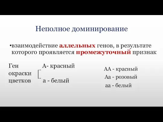 Неполное доминирование взаимодействие аллельных генов, в результате которого проявляется промежуточный признак