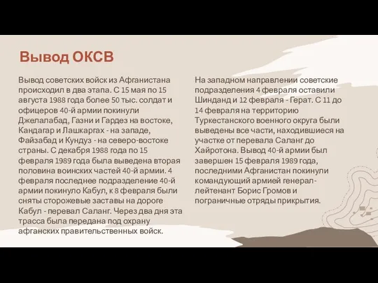 Вывод ОКСВ Вывод советских войск из Афганистана происходил в два этапа.