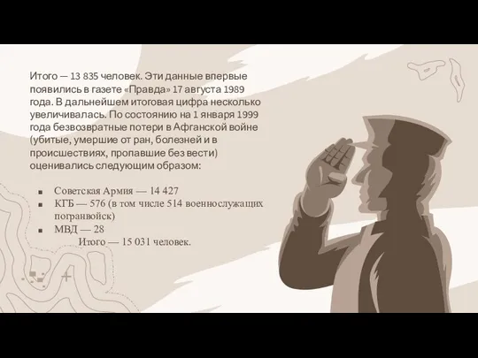 Итого — 13 835 человек. Эти данные впервые появились в газете