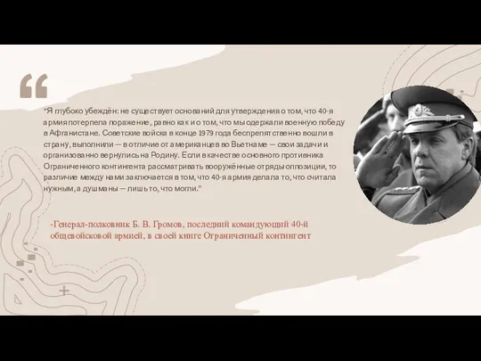 -Генерал-полковник Б. В. Громов, последний командующий 40-й общевойсковой армией, в своей