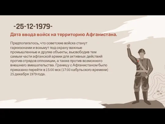 -25-12-1979- Дата ввода войск на территорию Афганистана. Предполагалось, что советские войска