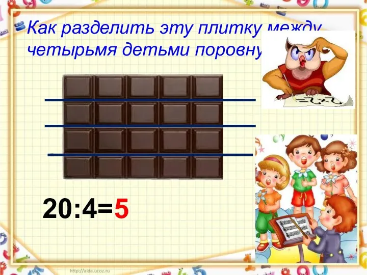 Как разделить эту плитку между четырьмя детьми поровну? 20:4=5