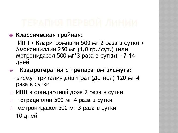 ТЕРАПИЯ ПЕРВОЙ ЛИНИИ Классическая тройная: ИПП + Кларитромицин 500 мг 2