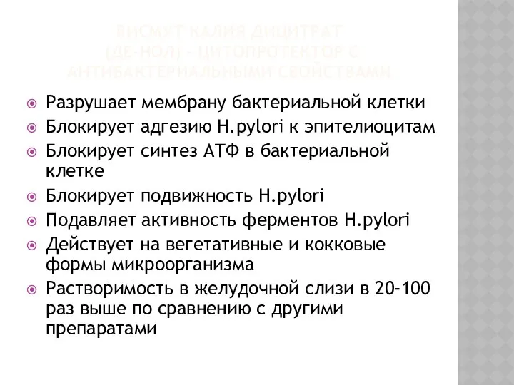 ВИСМУТ КАЛИЯ ДИЦИТРАТ (ДЕ-НОЛ) – ЦИТОПРОТЕКТОР С АНТИБАКТЕРИАЛЬНЫМИ СВОЙСТВАМИ Разрушает мембрану