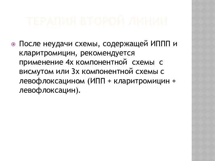 ТЕРАПИЯ ВТОРОЙ ЛИНИИ После неудачи схемы, содержащей ИППП и кларитромицин, рекомендуется