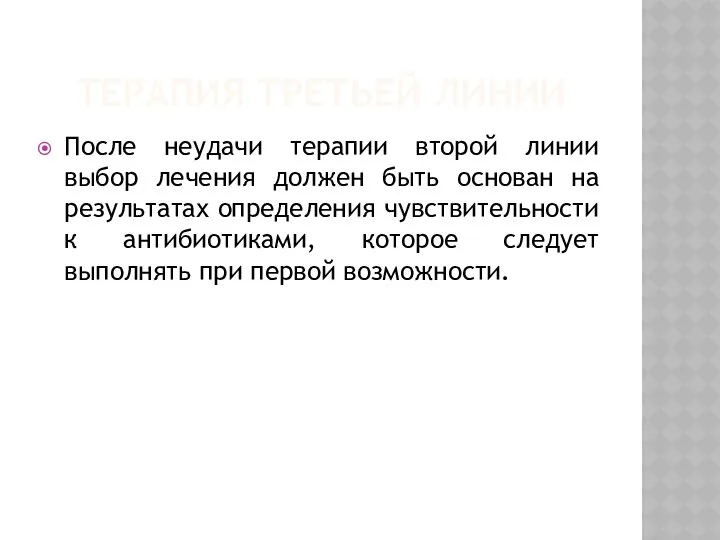 ТЕРАПИЯ ТРЕТЬЕЙ ЛИНИИ После неудачи терапии второй линии выбор лечения должен