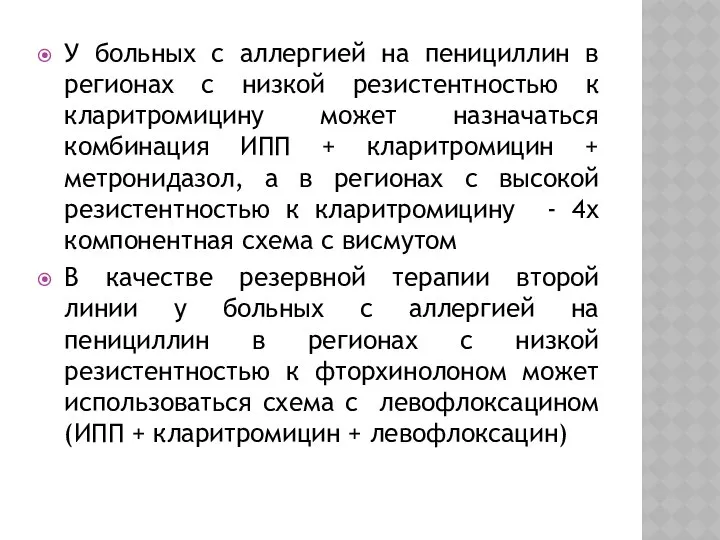 У больных с аллергией на пенициллин в регионах с низкой резистентностью