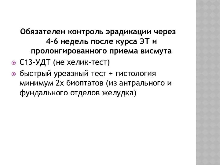 Обязателен контроль эрадикации через 4-6 недель после курса ЭТ и пролонгированного