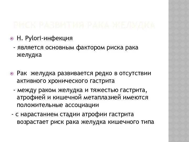 РИСК РАЗВИТИЯ РАКА ЖЕЛУДКА Н. Pylori-инфекция - является основным фактором риска