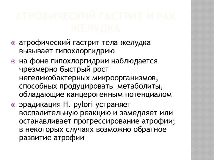 АТРОФИЧЕСКИЙ ГАСТРИТ И РАК ЖЕЛУДКА атрофический гастрит тела желудка вызывает гипохлоргидрию