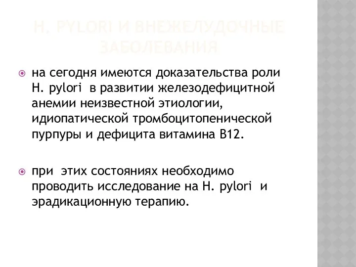 Н. PYLORI И ВНЕЖЕЛУДОЧНЫЕ ЗАБОЛЕВАНИЯ на сегодня имеются доказательства роли H.