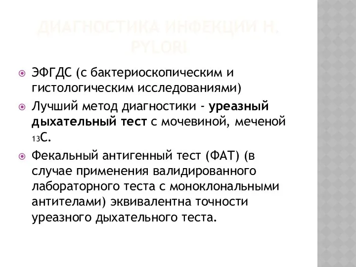 ДИАГНОСТИКА ИНФЕКЦИИ Н. PYLORI ЭФГДС (с бактериоскопическим и гистологическим исследованиями) Лучший