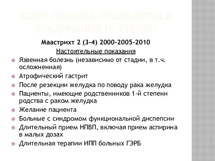 КОМУ ДОЛЖНА ПРОВОДИТЬСЯ ЭРАДИКАЦИЯ Н. PYLORI? Маастрихт 2 (3-4) 2000-2005-2010 Настоятельные