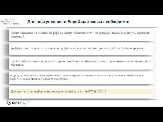 Для поступления в ЕвроХим-классы необходимо: подать заявление в письменной форме в