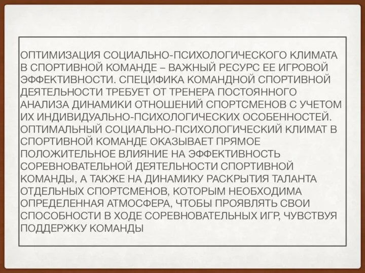 ОПТИМИЗАЦИЯ СОЦИАЛЬНО-ПСИХОЛОГИЧЕСКОГО КЛИМАТА В СПОРТИВНОЙ КОМАНДЕ – ВАЖНЫЙ РЕСУРС ЕЕ ИГРОВОЙ