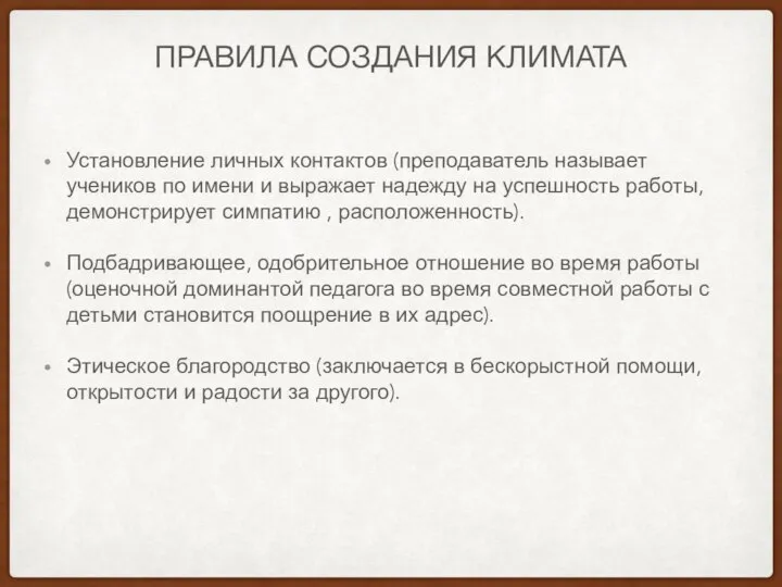 ПРАВИЛА СОЗДАНИЯ КЛИМАТА Установление личных контактов (преподаватель называет учеников по имени