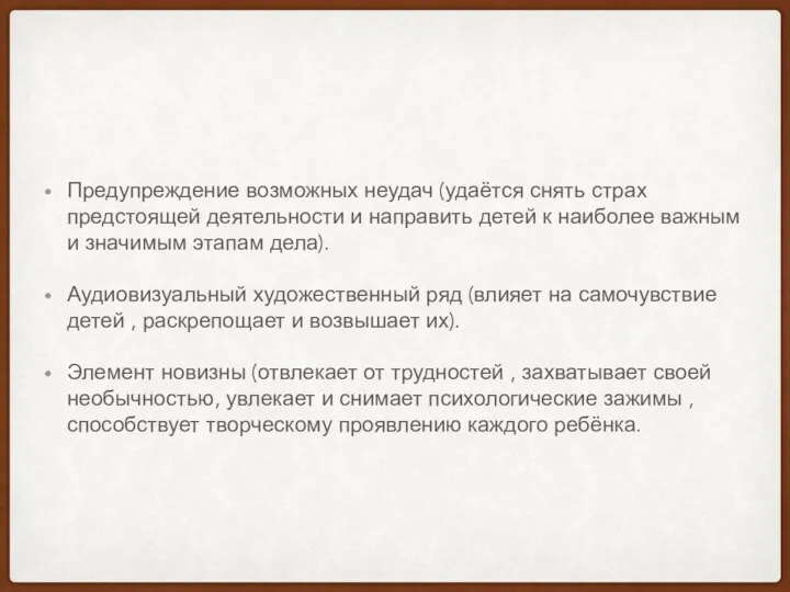 Предупреждение возможных неудач (удаётся снять страх предстоящей деятельности и направить детей