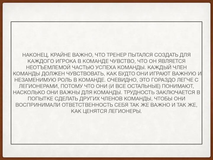 НАКОНЕЦ, КРАЙНЕ ВАЖНО, ЧТО ТРЕНЕР ПЫТАЛСЯ СОЗДАТЬ ДЛЯ КАЖДОГО ИГРОКА В