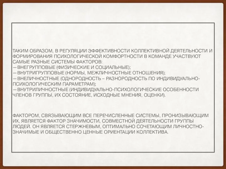 ТАКИМ ОБРАЗОМ, В РЕГУЛЯЦИИ ЭФФЕКТИВНОСТИ КОЛЛЕКТИВНОЙ ДЕЯТЕЛЬНОСТИ И ФОРМИРОВАНИЯ ПСИХОЛОГИЧЕСКОЙ КОМФОРТНОСТИ