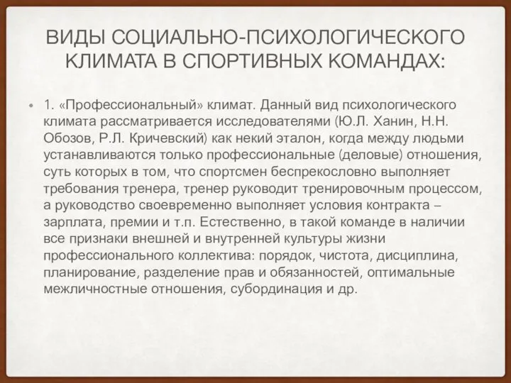 ВИДЫ СОЦИАЛЬНО-ПСИХОЛОГИЧЕСКОГО КЛИМАТА В СПОРТИВНЫХ КОМАНДАХ: 1. «Профессиональный» климат. Данный вид