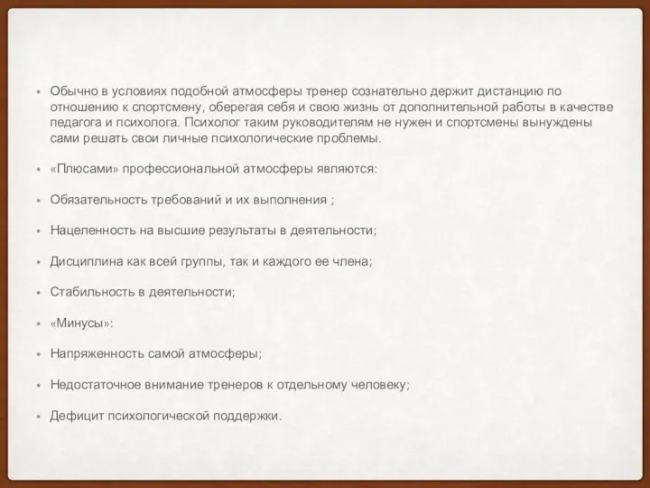 Обычно в условиях подобной атмосферы тренер сознательно держит дистанцию по отношению