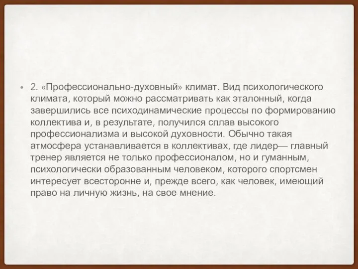 2. «Профессионально-духовный» климат. Вид психологического климата, который можно рассматривать как эталонный,