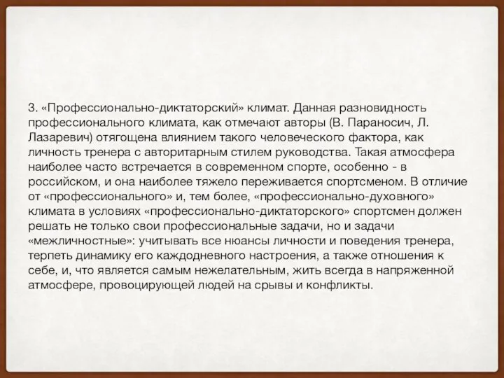 3. «Профессионально-диктаторский» климат. Данная разновидность профессионального климата, как отмечают авторы (В.