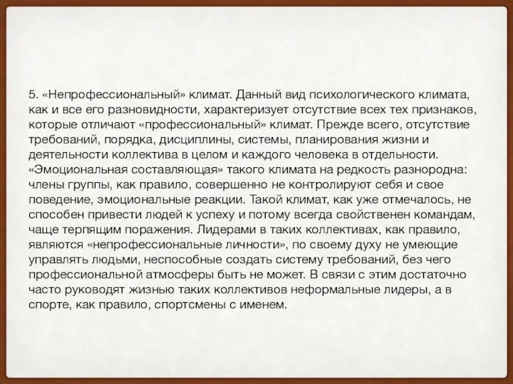 5. «Непрофессиональный» климат. Данный вид психологического климата, как и все его