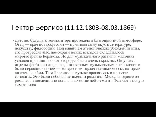 Гектор Берлиоз (11.12.1803-08.03.1869) Детство будущего композитора протекало в благоприятной атмосфере. Отец