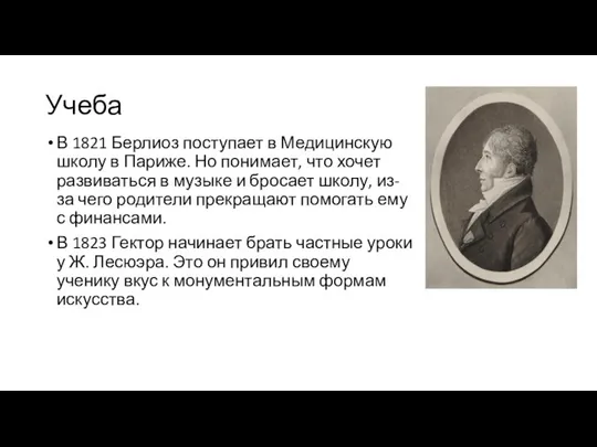 Учеба В 1821 Берлиоз поступает в Медицинскую школу в Париже. Но