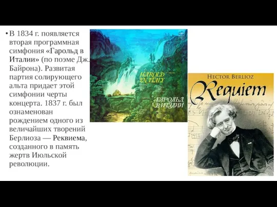 В 1834 г. появляется вторая программная симфония «Гарольд в Италии» (по