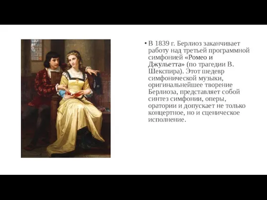 В 1839 г. Берлиоз заканчивает работу над третьей программной симфонией «Ромео