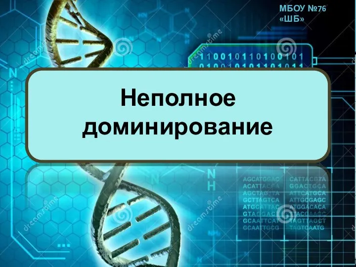 Неполное доминирование