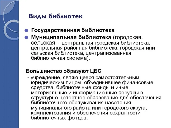 Виды библиотек Государственная библиотека Муниципальная библиотека (городская, сельская - центральная городская