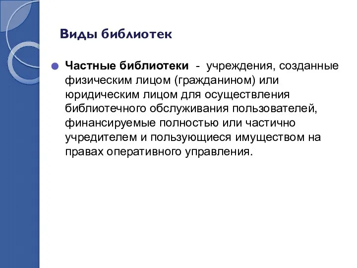 Виды библиотек Частные библиотеки - учреждения, созданные физическим лицом (гражданином) или