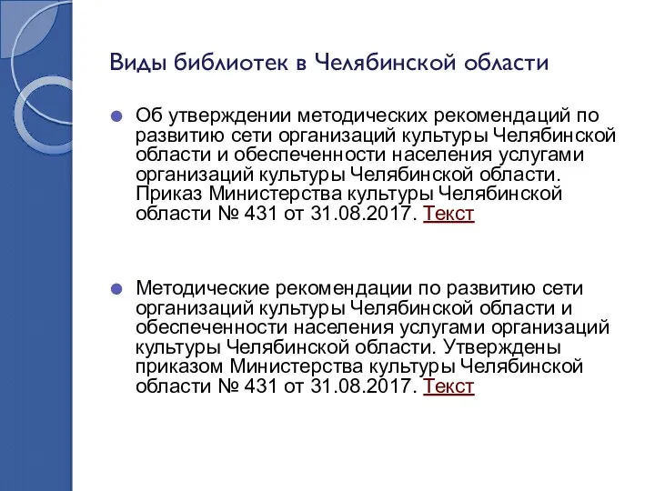 Виды библиотек в Челябинской области Об утверждении методических рекомендаций по развитию