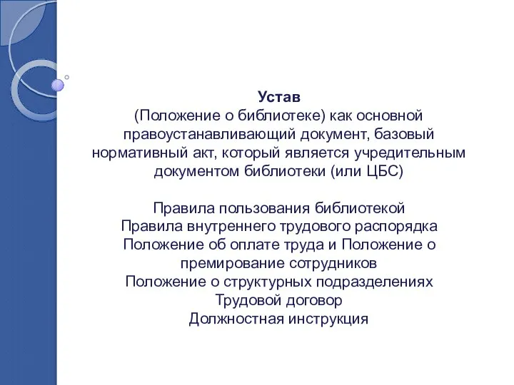 Устав (Положение о библиотеке) как основной правоустанавливающий документ, базовый нормативный акт,