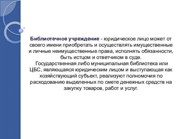 Библиотечное учреждение - юридическое лицо может от своего имени приобретать и