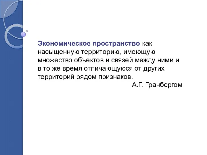 Экономическое пространство как насыщенную территорию, имеющую множество объектов и связей между