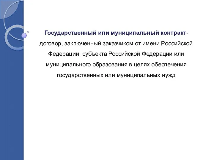 Государственный или муниципальный контракт- договор, заключенный заказчиком от имени Российской Федерации,