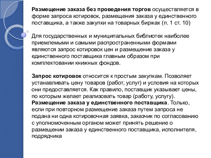 Размещение заказа без проведения торгов осуществляется в форме запроса котировок, размещения