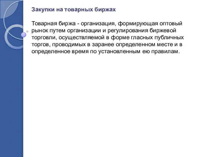 Закупки на товарных биржах Товарная биржа - организация, формирующая оптовый рынок