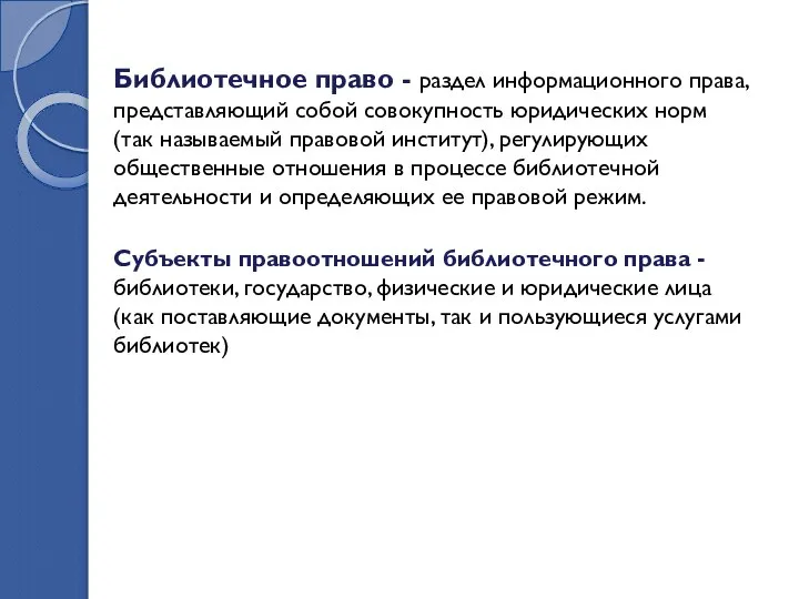 Библиотечное право - раздел информационного права, представляющий собой совокупность юридических норм