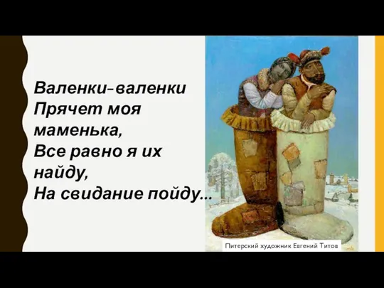 Питерский художник Евгений Титов Валенки-валенки Прячет моя маменька, Все равно я их найду, На свидание пойду...